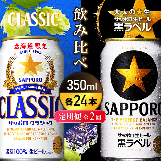 北海道クラシック350ml ＆ 一番搾り500ml飲み比べ２ケース 定期便全2回】【ビール飲み比べ2種各350ml×24本】サッポロクラシックと