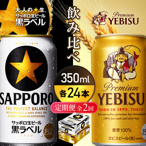 定期便全2回】【ビール飲み比べ2種各350ml×24本】サッポロ黒ラベルと