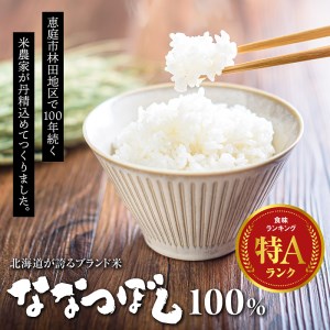 令和6年度産【無洗米】北海道恵庭産　たつや自慢の米　ななつぼし5kg【35000201】