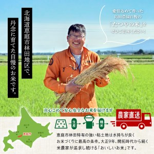 令和6年度産【無洗米】北海道恵庭産　たつや自慢の米　ななつぼし5kg【35000201】