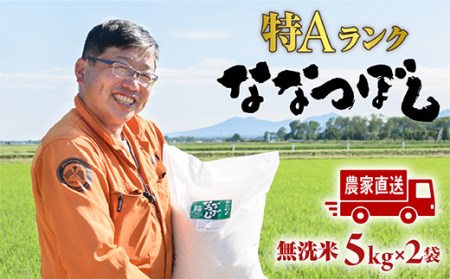 【無洗米】たつや自慢の米 ななつぼし10kg（5kg×2袋）【350003】