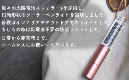 【世界初の全方位受光ソーラー】スフェラースティック（カラー：カッパー）【08000801】