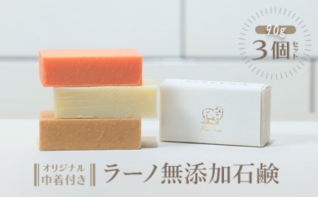 【ひつじの石けん】ラーノ無添加石鹸90g3個セット【42001】