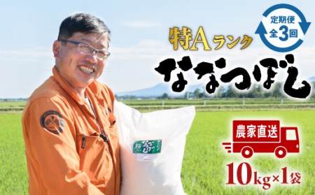 『定期便：全3回』たつや自慢の米 ななつぼし10kg【350004】