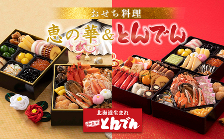 【2種セット】おせち料理　恵の華＆とんでん【44003801】