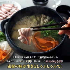 北海道産放牧豚 しゃぶしゃぶ肉(ロース・モモ)セット【12000401】