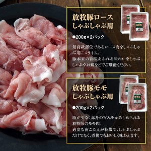 北海道産放牧豚 しゃぶしゃぶ肉(ロース・モモ)セット【12000401】