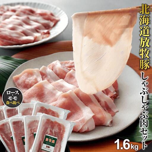 北海道産放牧豚 しゃぶしゃぶ肉（ロース・モモ）セット ×2セット【12000501】