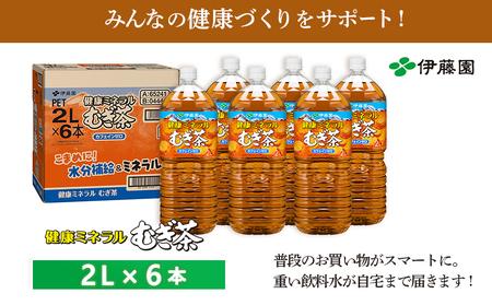 健康ミネラルむぎ茶2L×6本【500007】