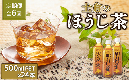 『定期便：全6回』土倉のほうじ茶500ml×24本【49001001】