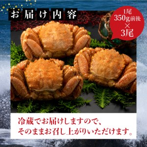 【配達地域限定】『冷蔵』朝茹で直送毛ガニ350g前後×3杯【52000903】