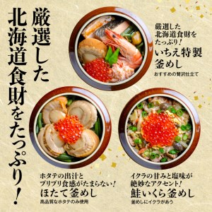 しばれ釜めし3個セット（いちえ特製釜めし/帆立釜めし/ちゃんちゃん鮭いくら釜めし ）【28000101】