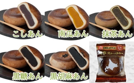 月寒あんぱん本舗(株)ほんま恵庭工場オリジナルセット（4種類）【17003302】