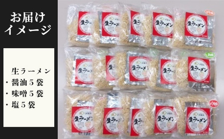 【ゆめちからブレンド粉使用】生ラーメンセット(15袋)スープ付【290009】