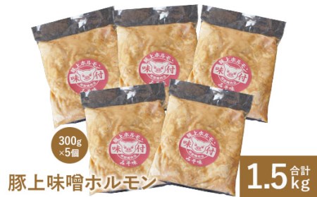 阿部精肉店の豚上味噌ホルモン300g×5個【160012】