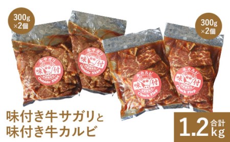 阿部精肉店の味付き牛サガリ300g×2個と味付き牛カルビ300g×2個【160008】