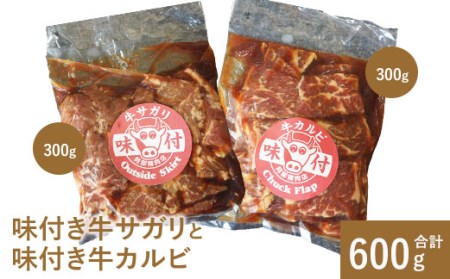 阿部精肉店の味付き牛サガリと味付き牛カルビ（各300g）【160011】