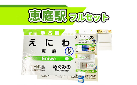 恵庭駅フルセット北海道駅名グッズ【54000101】 10,220円