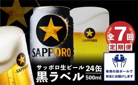 『定期便：全7回』黒ラベル500ml×24本【30002701】