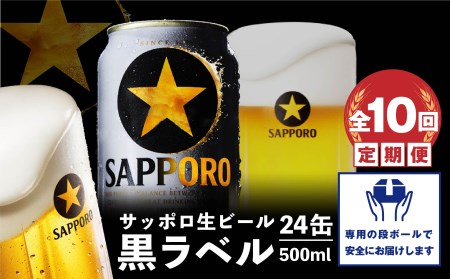 『定期便：全10回』黒ラベル500ml×24本【30002901】