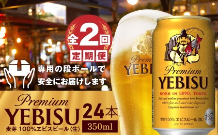 『定期便：全2回』ヱビスビール350ml×24本【300031】