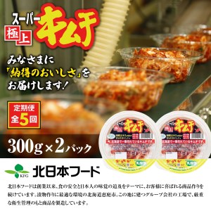 『定期便:全5回』スーパー極上キムチ2パック【40000901】