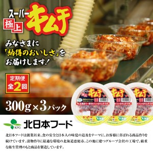 『定期便：全2回』スーパー極上キムチ３パック【40001201】