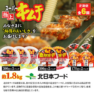 『定期便：全6回』スーパー極上キムチ３種セット【40002201】