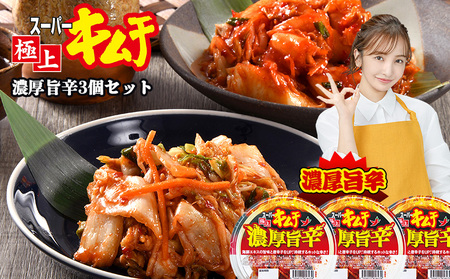 スーパー極上キムチ濃厚旨辛３個セット【40002501】