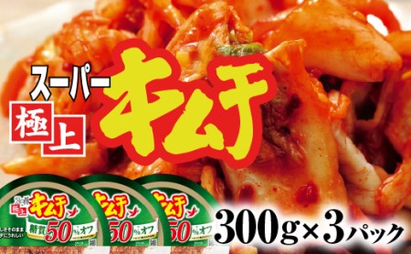 スーパー極上キムチ糖質オフ３個セット【40002601】