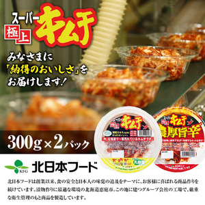 スーパー極上キムチ食べ比べセット(スーパー極上キムチ1個/スーパー極上キムチ濃厚旨辛1個)【40002701】