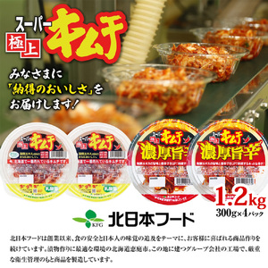 スーパー極上キムチ食べ比べセット(スーパー極上キムチ2個/スーパー極上キムチ濃厚旨辛2個)【40002801】