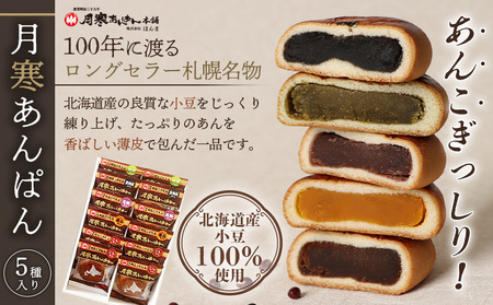月寒あんぱん 5種12個入【17001402】