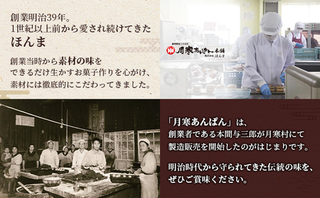 月寒あんぱん 5種12個入【17001402】