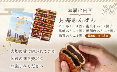 月寒あんぱん 5種12個入【17001402】