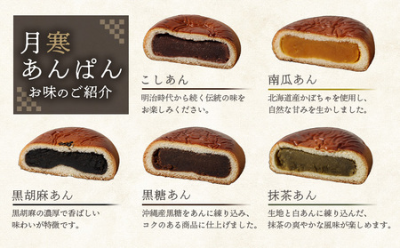 新　月寒あんぱん　5種セット【17001802】