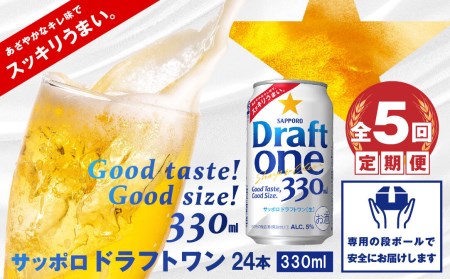 『定期便：全5回』 ドラフトワン330ml×24本【30014301】