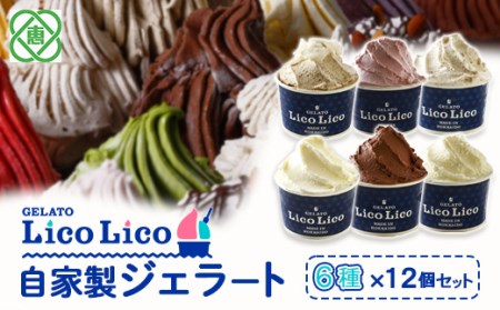 GELATO LicoLico自家製ジェラート6種12個セット（温泉ミルク/ミルク/生チョコレート/イチゴミルク/黒千石きな粉餅/丸ごと蕎麦の実/）【600025】