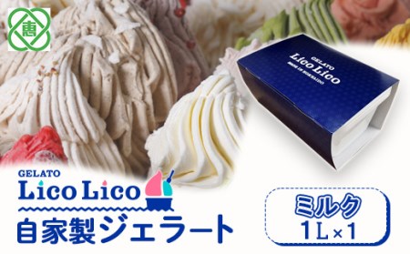 GELATO LicoLico自家製ジェラート1L(ミルク)【60002801】