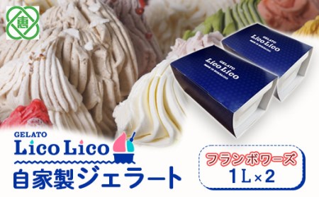 GELATO LicoLico自家製ジェラート1L×2（フランボワーズ）【600041