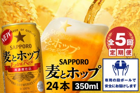 『定期便：全5回』麦とホップ350ml×24本【30014001】