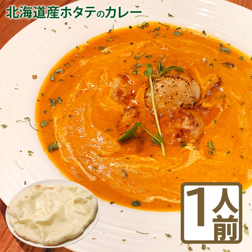 北海道産ホタテのカレー【650007】