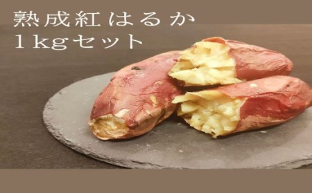 熟成紅はるか1kg(真空ひやし焼き芋)【64000101】
