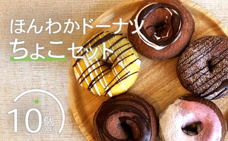 ほんわかドーナツちょこセット　１０個入り【53000201】