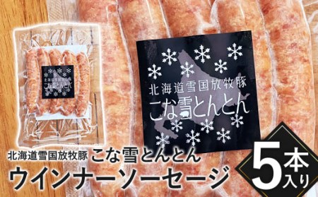 北海道雪国放牧豚こな雪とんとんウインナーソーセージ（5本入り）【190061】