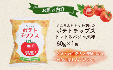 えこりん村トマト使用のポテトチップス60g×1袋【190009】