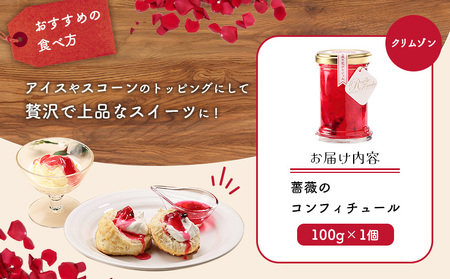 薔薇のコンフィチュール（クリムゾン）100g×1個【190031】