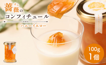 薔薇のコンフィチュール（ハニーイエロー）100g×1個【190030】