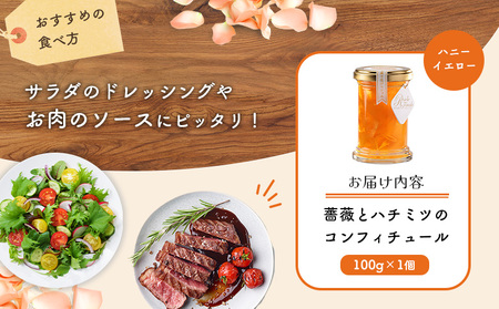 薔薇のコンフィチュール（ハニーイエロー）100g×1個【190030】