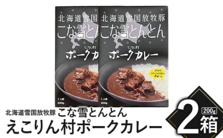こな雪とんとん　えこりん村ポークカレー　200g×2箱【190064】